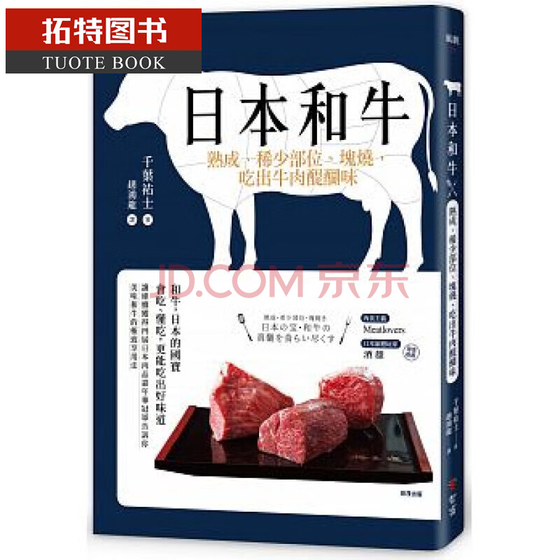 现货台版日本和牛熟成 稀少部位 块烧 吃出牛肉醍醐味智富 摘要书评试读 京东图书