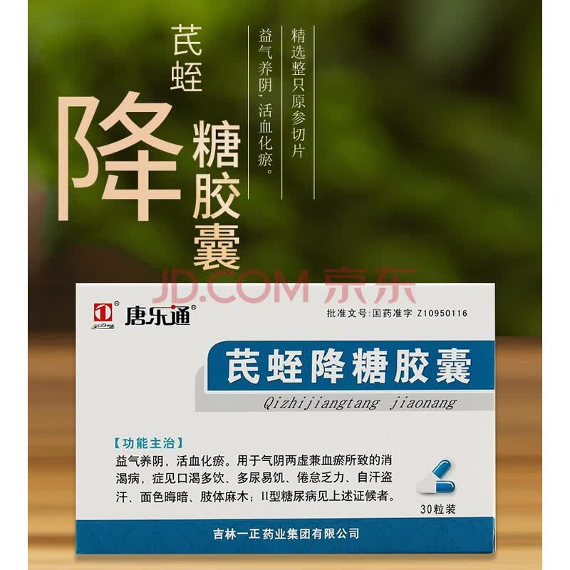 唐乐通芪蛭降糖胶囊0 5g 30粒糖尿病血糖高降糖药益气养阴活血化瘀口渴多饮10盒装 图片价格品牌报价 京东