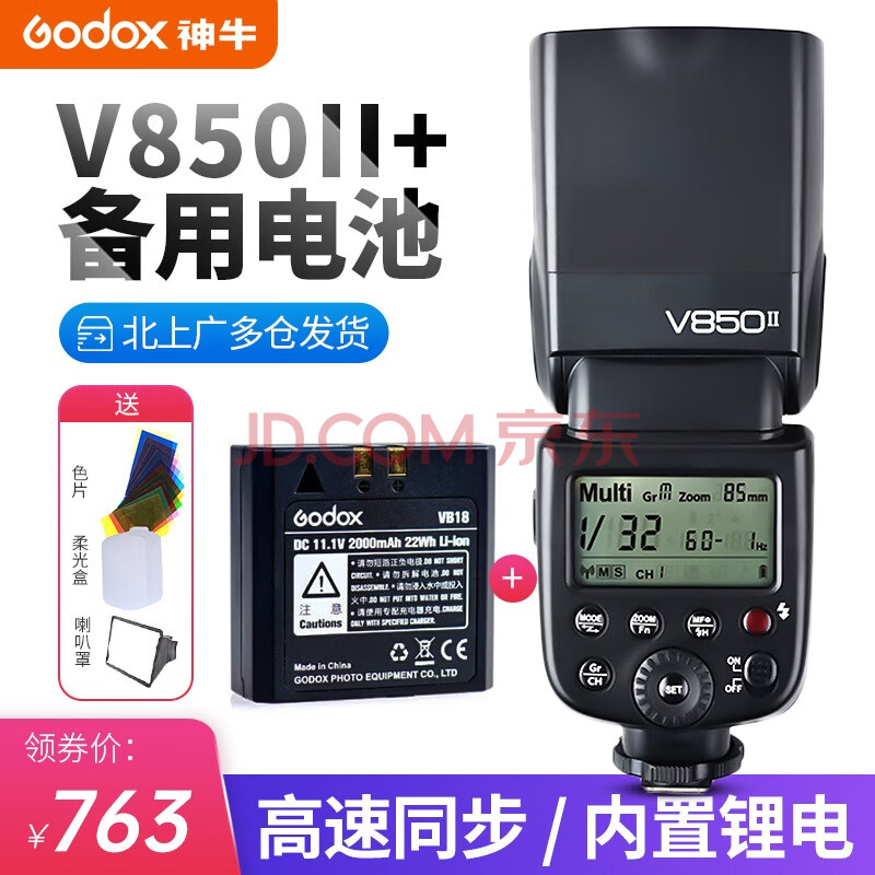 神牛 Godox V850ii二代机顶闪光灯佳能尼康索尼单反相机外拍闪光灯外置补光灯v850ii标配 备用电池通用 图片价格品牌报价 京东