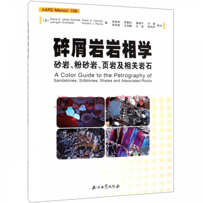 碎屑岩岩相学 砂岩粉砂岩页岩及相关岩石 美 Dana Sulmer Scholl 摘要书评试读 京东图书