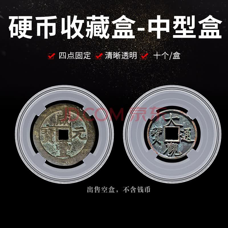 Pccb 古钱币收藏盒大型纪念币铜章银元收藏盒硬币收纳包装盒三代中型圆盒45mm 一个 图片价格品牌报价 京东