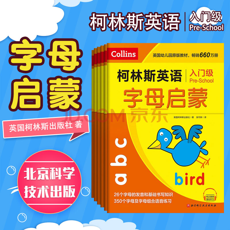 柯林斯英语入门级全6册英国柯林斯出版社著儿童字母启蒙自然拼读阅读综合训练书北京科学技术出 摘要书评试读 京东图书