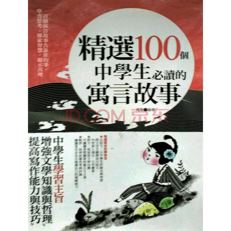 台版 现货 精选100个中学生必读的寓言故事秀威少年繁体字 摘要书评试读 京东图书