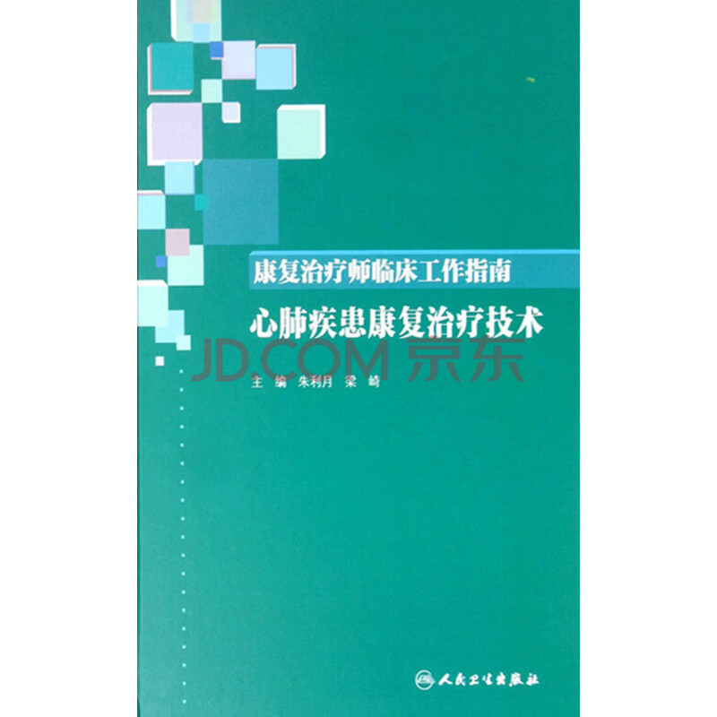 康复治疗师临床工作指南 心肺疾患康复治疗技术 电子书下载 在线阅读 内容简介 评论 京东电子书频道