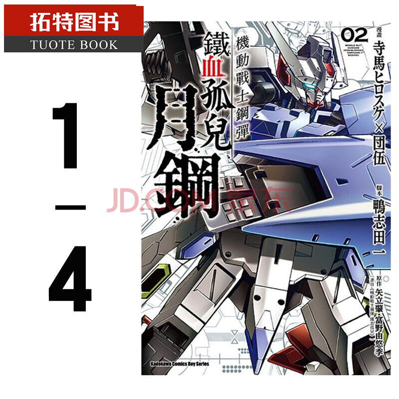 Mwxj 台版漫画书山高守人机动战士钢弹铁血孤儿月钢1 4角川 摘要书评试读 京东图书