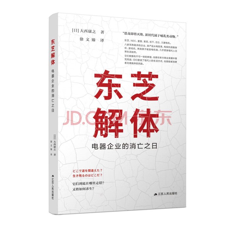 东芝解体 电器企业的消亡之日 日 大西康之 摘要书评试读 京东图书