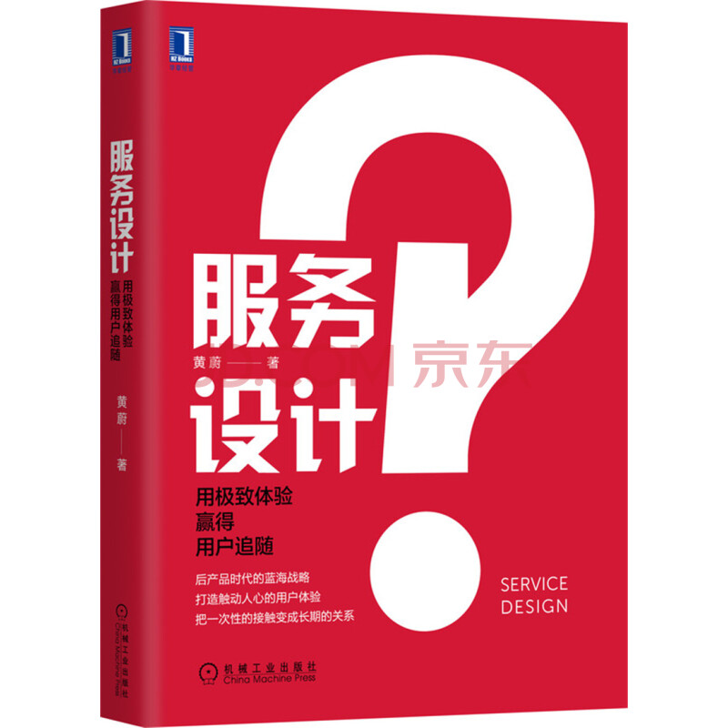 服务设计 用极致体验赢得用户追随 黄蔚 摘要书评试读 京东图书