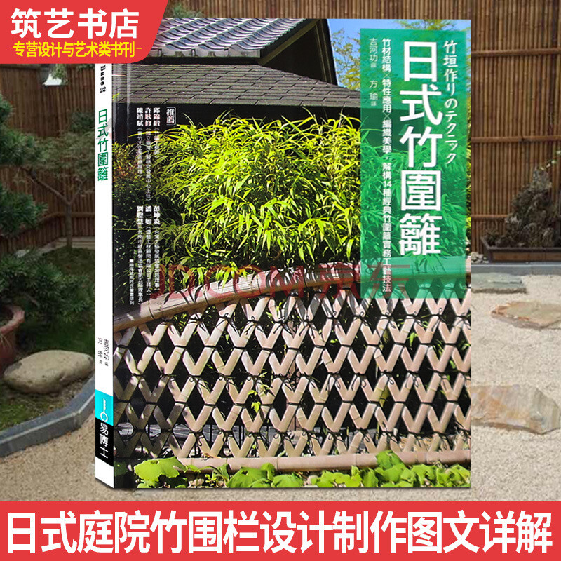 日式竹围篱日本专家编辑日本庭院竹子围栏与围墙设计建造深度解析庭院景观设计书籍 摘要书评试读 京东图书