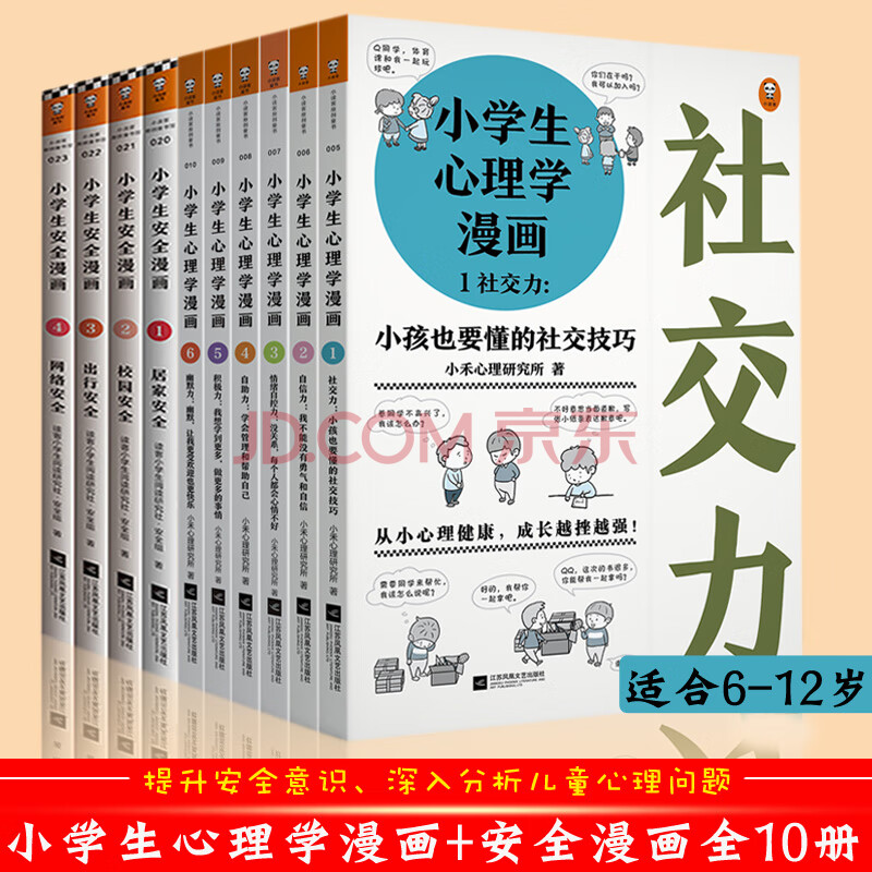 全10册小学生安全漫画 心理学漫画读客6 12岁儿童心理学沟通和性格情商社交安全意识家庭教育父母 摘要书评试读 京东图书