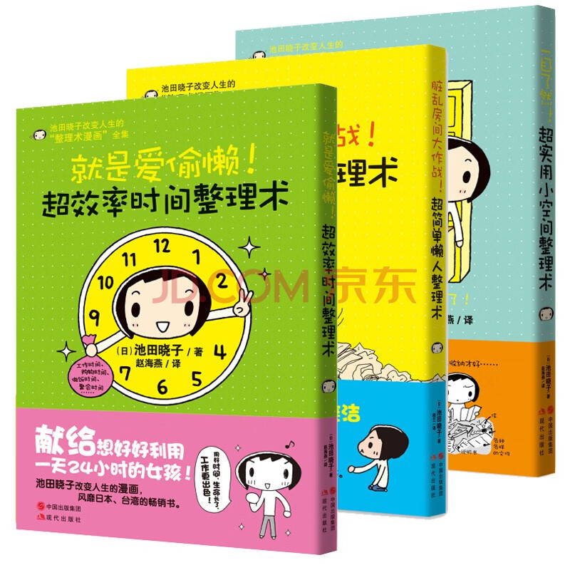 包邮整理术漫画池田晓子全集超实用小空间超简单懒人超效率时间整理术超效率时间整理术3册 摘要书评试读 京东图书 包邮整理术漫画池田晓子全集超实用小空间超简单懒人超效率时间整理术超效率时间整理术3册 摘要书评试读 京东图书
