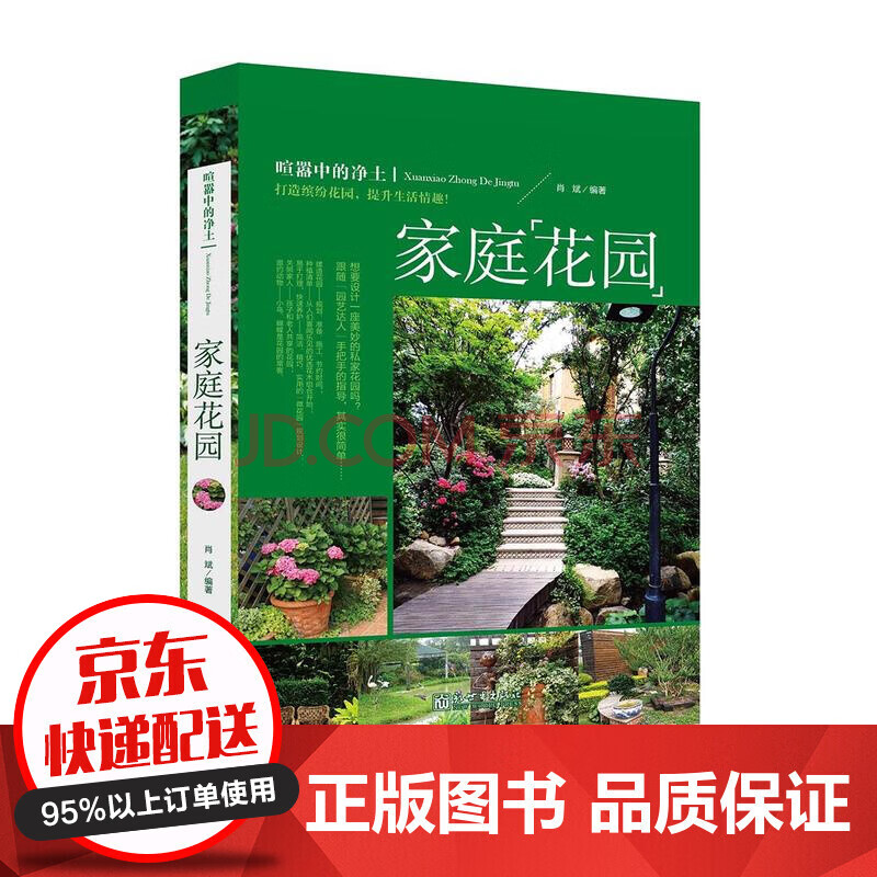 家庭花园详细介绍花园植物的选择和花园维护工作知识家庭装修规划方案时尚生活 摘要书评试读 京东图书