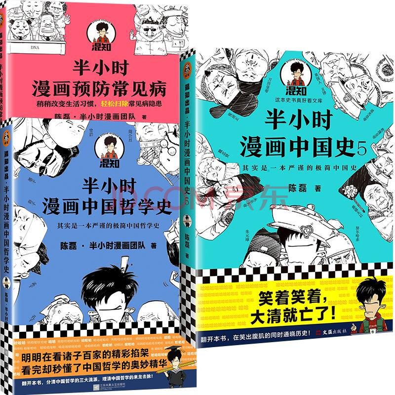 半小时漫画历史哲学新作3册套装中国史5 哲学史 预防常见病 摘要书评试读 京东图书