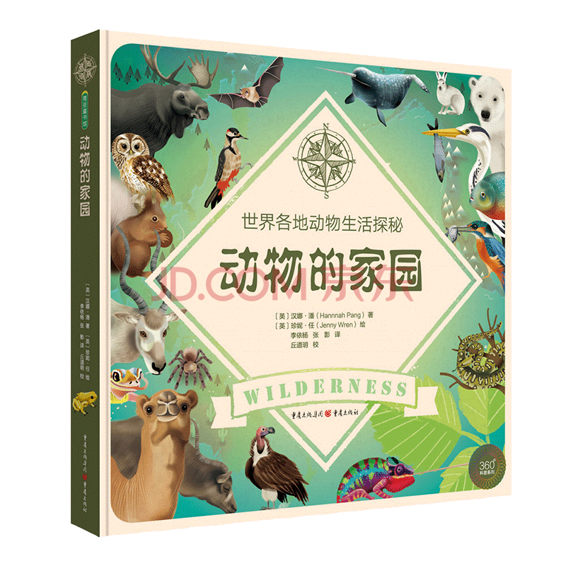 动物的家园 世界各地动物生活探秘 英 汉娜 潘 Hannah Pang 著 摘要书评试读 京东图书