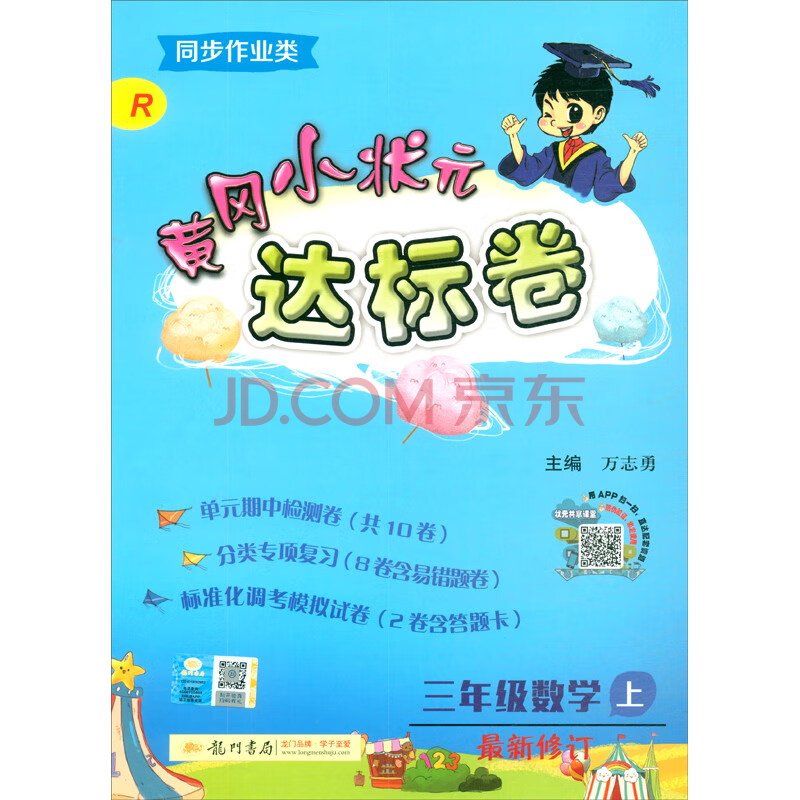 黄冈小状元达标卷三年级数学上册人教版年秋季 摘要书评试读 京东图书