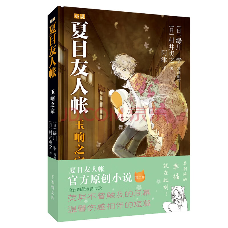 夏目友人帐 玉响之家 日 绿川幸漫画原作 摘要书评试读 京东图书