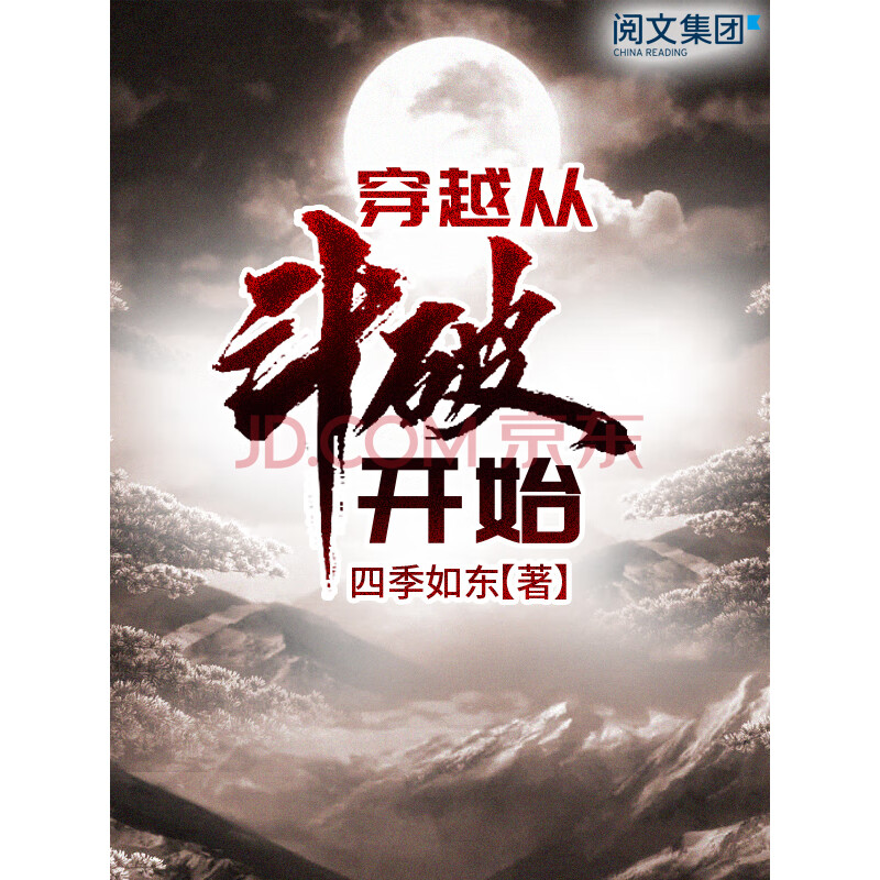 穿越从斗破开始 全集 四季如东 电子书下载 在线阅读 内容简介 评论 京东电子书频道