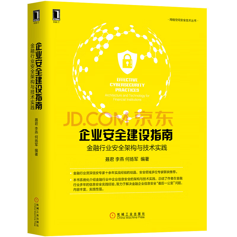 企业安全建设指南 金融行业安全架构与技术实践 聂君 李燕 何扬军 摘要书评试读 京东图书