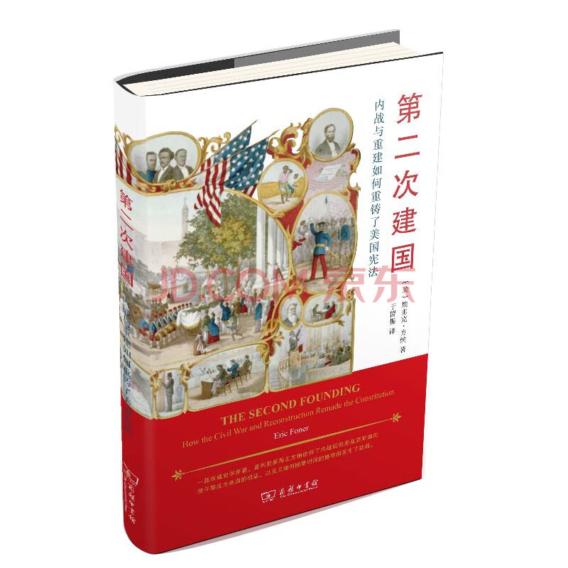 第二次建国 内战与重建如何重铸了美国宪法 美 埃里克 方纳著 摘要书评试读 京东图书