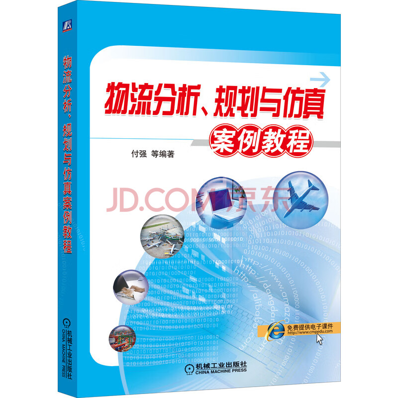 物流分析 规划与仿真案例教程 付强 等 摘要书评试读 京东图书