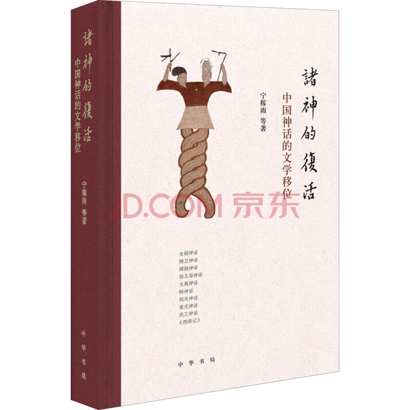 诸神的复活中国神话的文学移位 摘要书评试读 京东图书