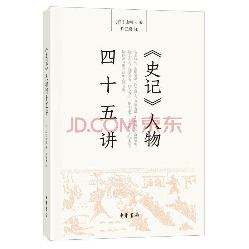 史记 人物四十五讲 摘要书评试读 京东图书