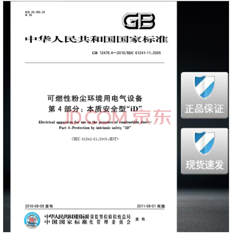 Gb 4 10 可燃性粉尘环境用电气设备第4部分 本质安全型 Id 摘要书评试读 京东图书