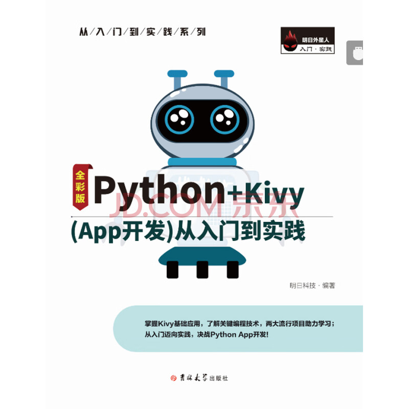 Python+Kivy（App开发）从入门到实践（全彩版）》电子书下载、在线阅读 