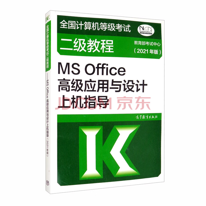 全国计算机等级考试二级教程：MS Office高级应用与设计上机指导（2021 