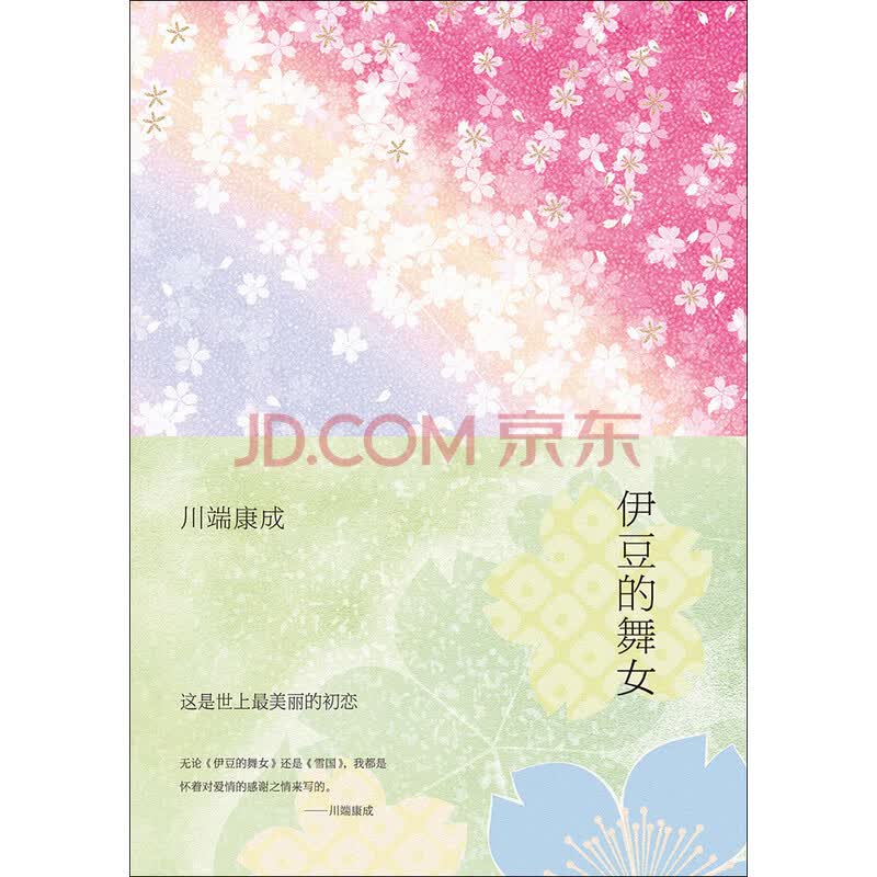 伊豆的舞女 日 川端康成 电子书下载 在线阅读 内容简介 评论 京东电子书频道