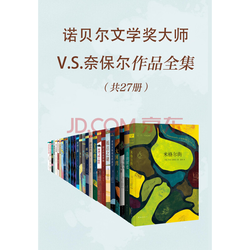 诺贝尔文学奖大师奈保尔作品全集 套装共27册 V S 奈保尔 电子书下载 在线阅读 内容简介 评论 京东电子书频道