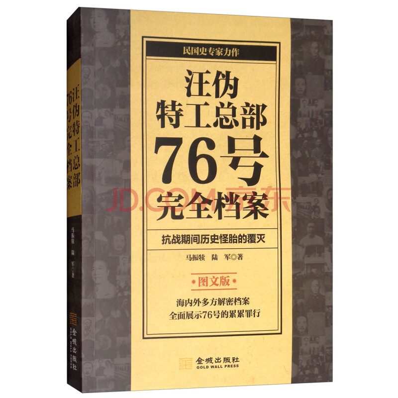 正版现货汪伪特工总部76号完全档案 抗战期间历史怪胎的覆灭金城 摘要书评试读 京东图书