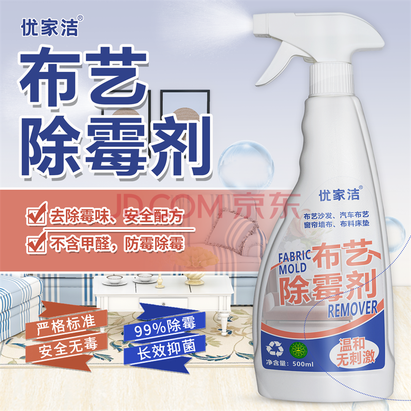 优家洁布艺除霉剂沙发布沙发窗帘床垫去霉斑汽车顶棚车布座椅科技布除霉味防霉清洁剂 图片价格品牌报价 京东