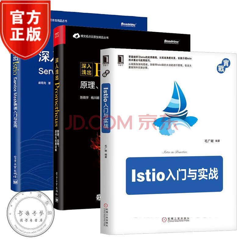 3本istio入门与实战 深入浅出prometheus原理应用源码与拓展详解 深入浅出istio 摘要书评试读 京东图书