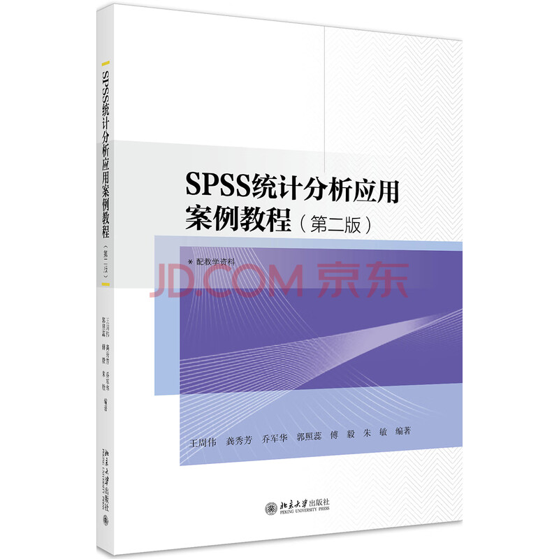 Spss统计分析应用案例教程 第二版 王周伟 龚秀芳 乔军华 郭照蕊 傅毅 朱敏 摘要书评试读 京东图书