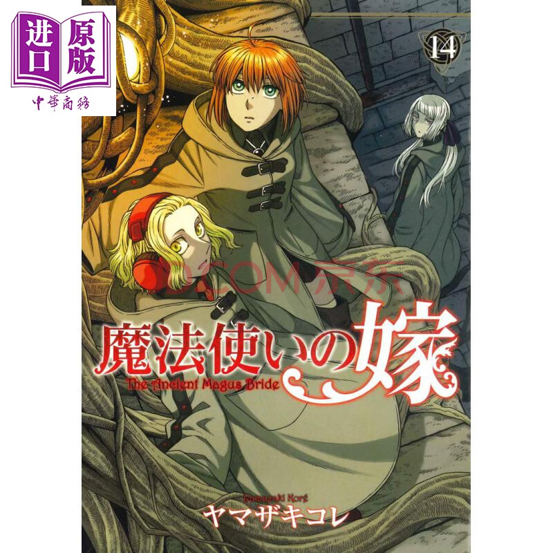 魔法使的新娘14 漫画日文原版魔法使いの嫁14 摘要书评试读 京东图书