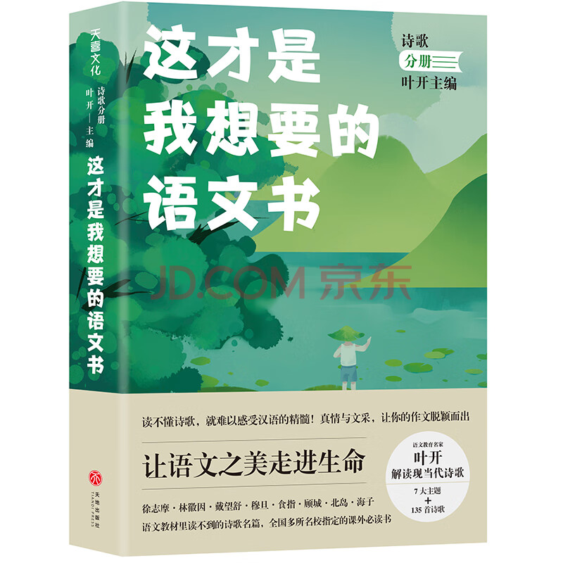 这才是我想要的语文书诗歌分册 叶开 摘要书评试读 京东图书