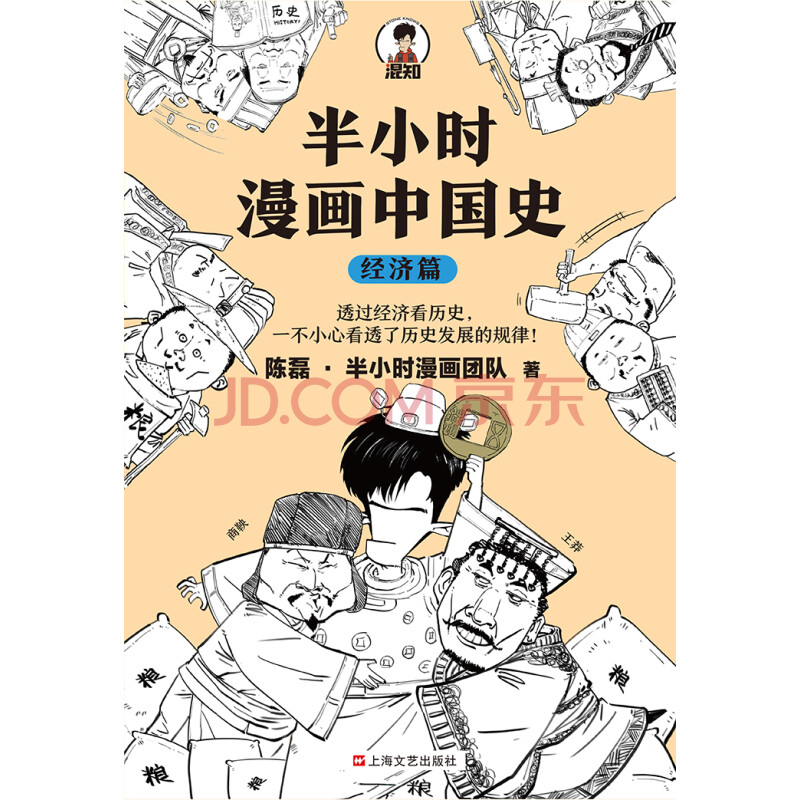 半小时漫画中国史 经济篇 陈磊 半小时漫画团队 电子书下载 在线阅读 内容简介 评论 京东电子书频道