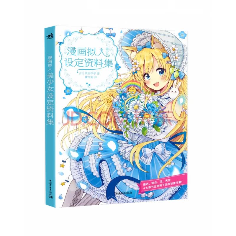 漫画拟人(美少女设定资料集)》(日)佐仓织子编者:王颖责编:张军译
