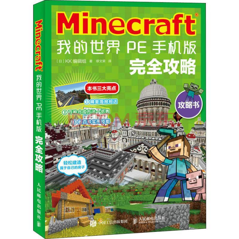 Minecraft我的世界pe手机版完全攻略 上新 摘要书评试读 京东图书