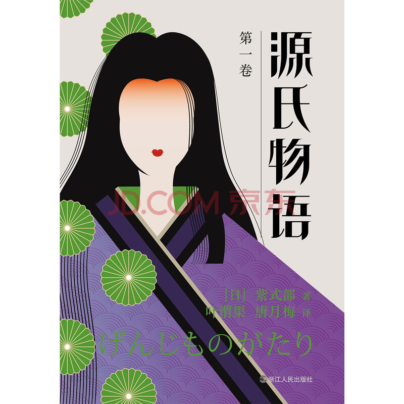 源氏物语第一卷 日 紫式部 电子书下载 在线阅读 内容简介 评论 京东电子书频道