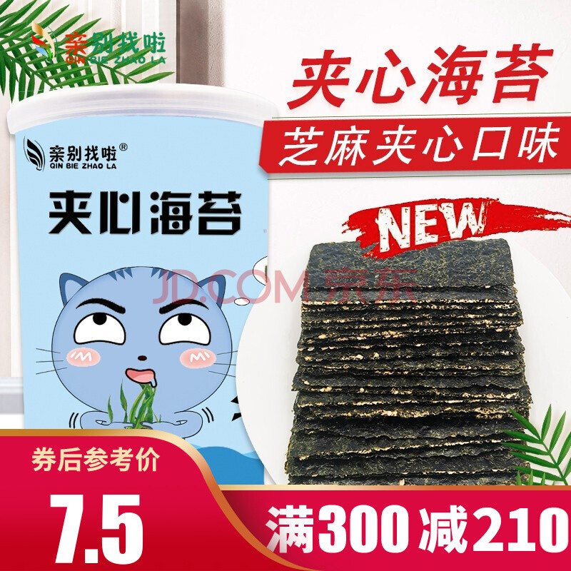 满300减210 亲别找啦夹心海苔40g 夹心海苔脆片儿童孕妇网红休闲食品香脆紫菜夹心海苔芝麻夹心脆 图片价格品牌报价 京东