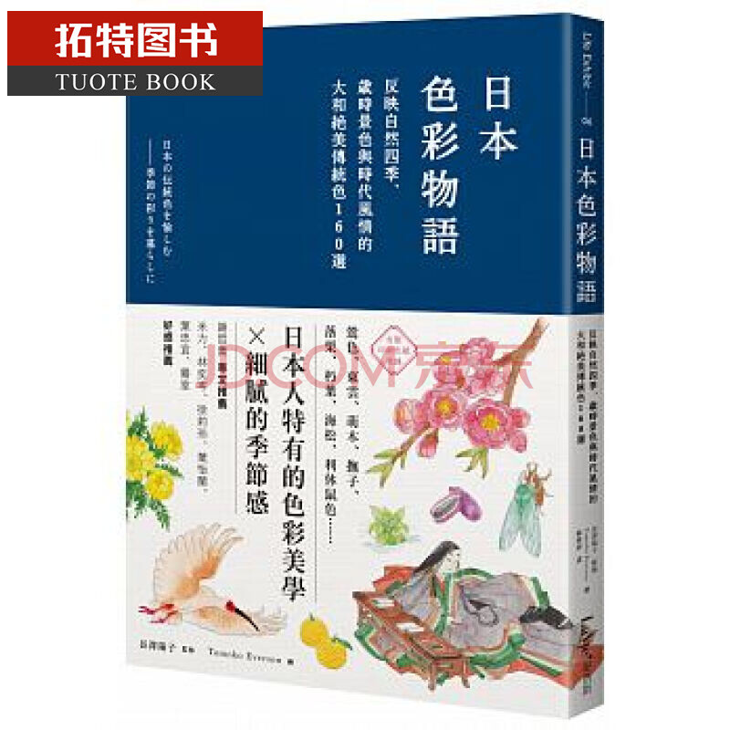 预订日本色彩物语 反映自然四季 岁时景色与时代风情的大和绝美传统色160 港台原版书籍台版图书 摘要书评试读 京东图书