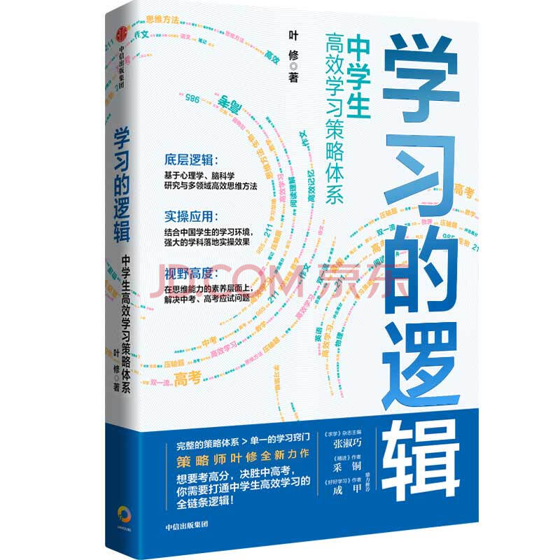 学习的逻辑中学生高效学习策略体系叶修著中信出版社 叶修 摘要书评试读 京东图书