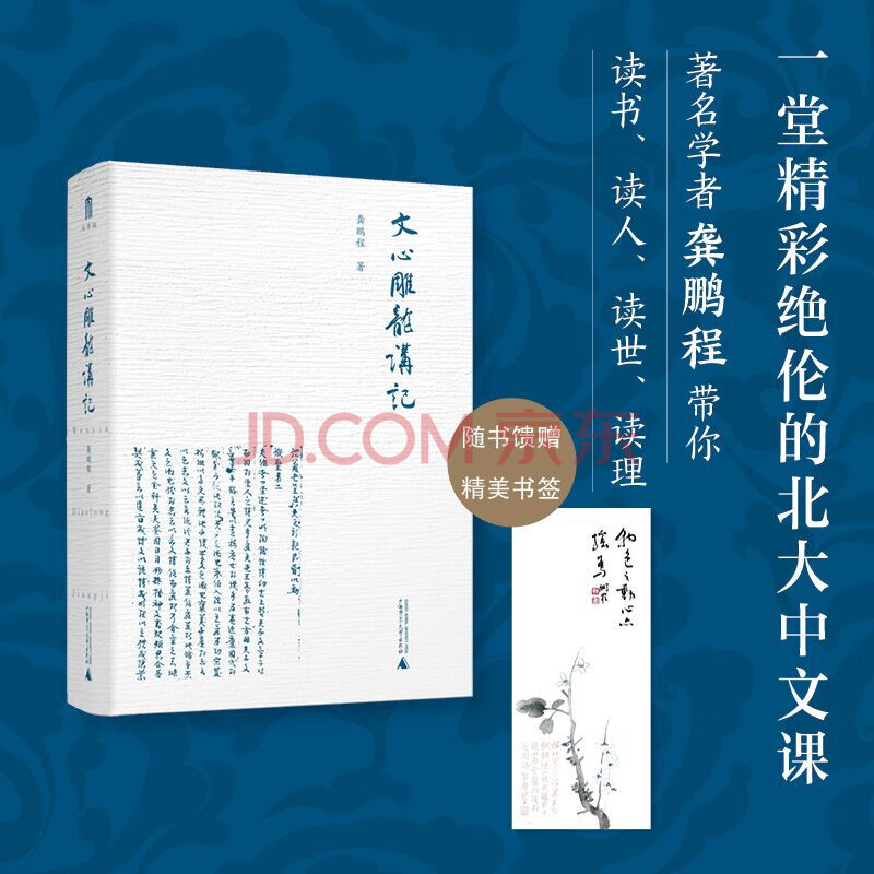 大学问 文心雕龙讲记 讲 文心雕龙 讲中国文化史 更讲读书 读人 读世 读理之法 龚鹏程 摘要书评试读 京东图书