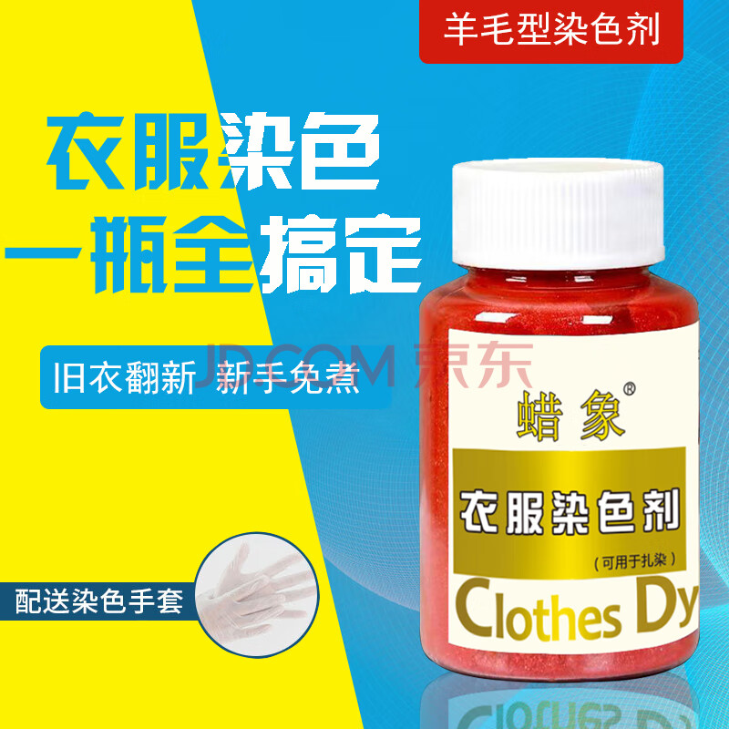 衣服染料真丝毛衣免煮旧衣翻新黑色羊毛桑蚕丝尼龙羽绒服染色剂不掉色藏蓝 图片价格品牌报价 京东
