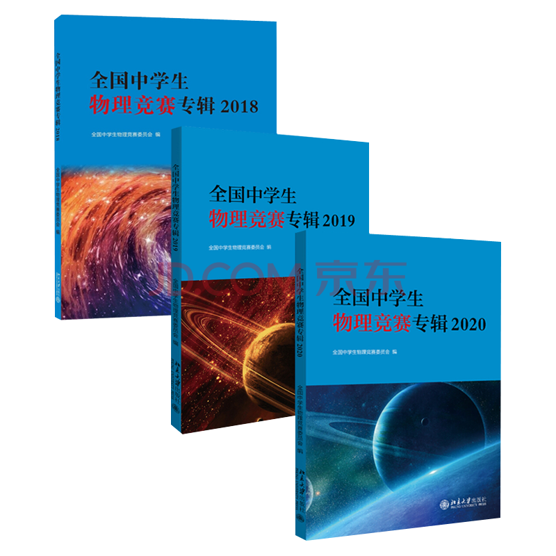 现货正版中学生物理竞赛专辑共3册18 19 中学生物理竞赛委员会指定 摘要书评试读 京东图书