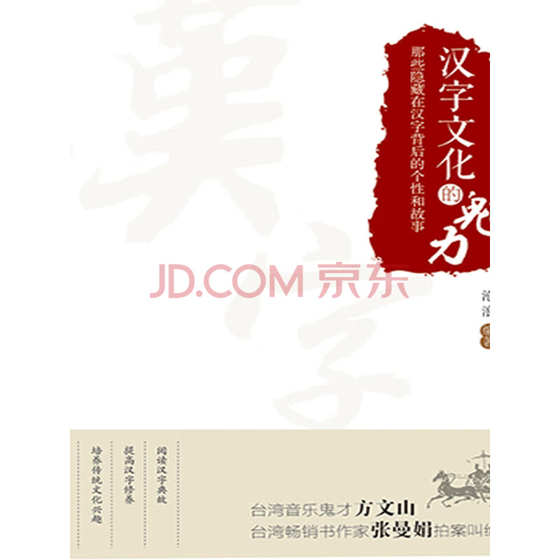 汉字文化的魅力 电子书下载 在线阅读 内容简介 评论 京东电子书频道