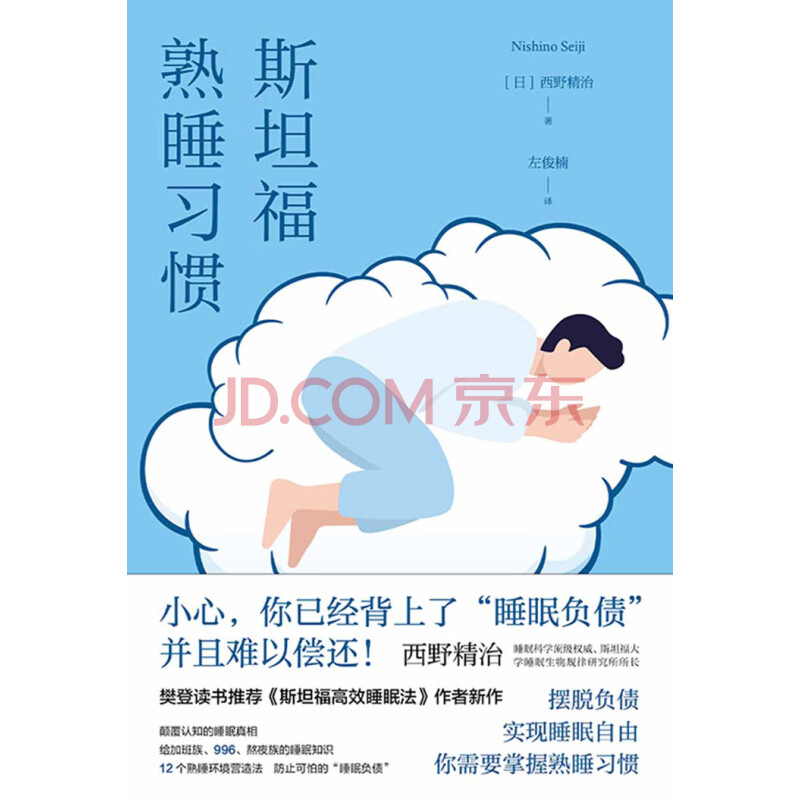 斯坦福熟睡习惯 日 西野精治 电子书下载 在线阅读 内容简介 评论 京东电子书频道