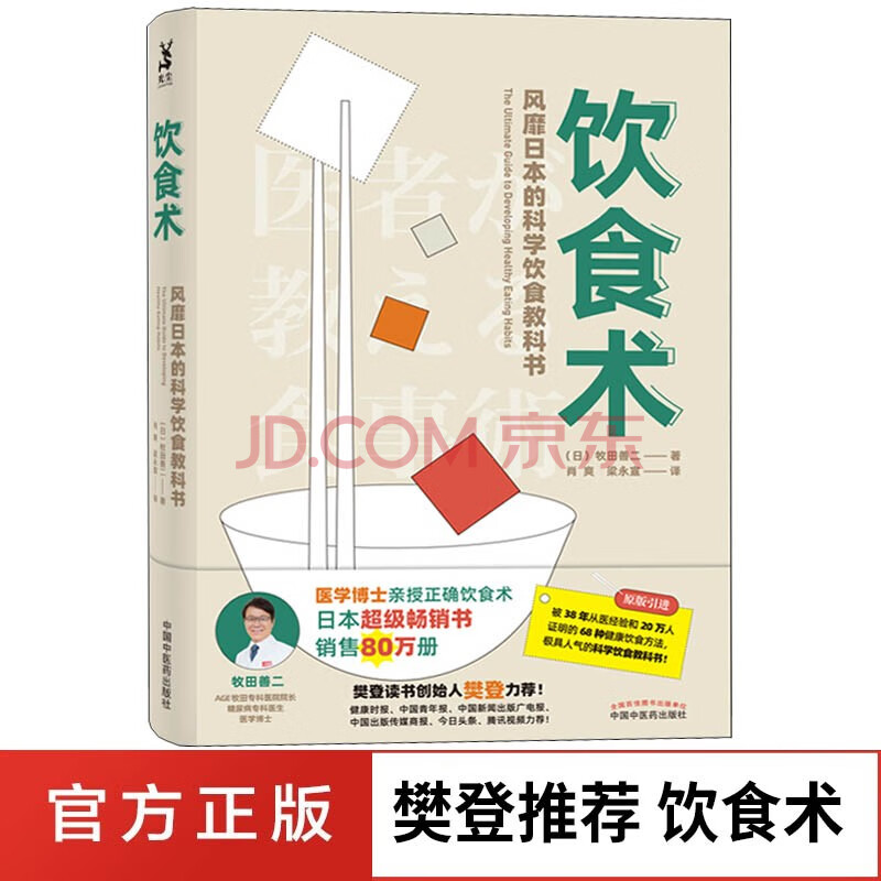 饮食术风靡日本的科学饮食教科书牧田善二饮食搭配营养食谱书籍中国中医药出版社 摘要书评试读 京东图书