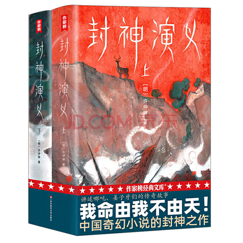 封神演义 上下册 摘要书评试读 京东图书
